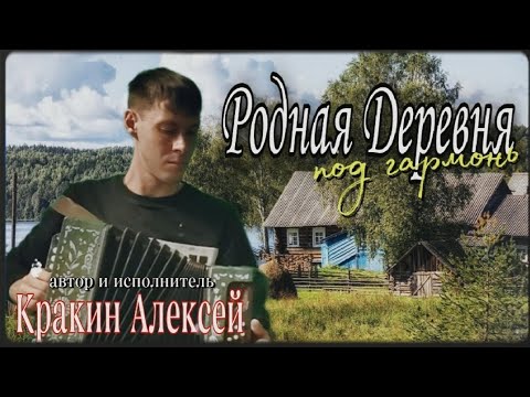 Видео: Эта песня душу вынимает РОДНАЯ ДЕРЕВНЯ /автор-исполнитель Алексей Кракин  #песниподгармонь