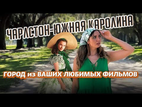 Видео: Чарлстон, штат Южная Каролина. Что посмотреть? Город из «Унесенные ветром» и «Дневник памяти»