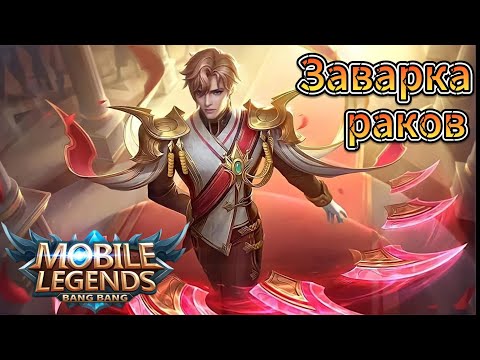 Видео: Варим раков в_Mobile Legends: Bang Bang