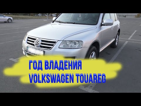 Видео: Отзыв о Volkswagen Touareg (Туарег) 2005 после года владения.