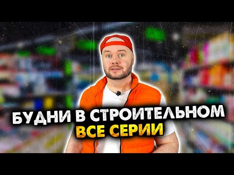 Видео: Будни в строительном гипермаркете. Сборник. Все серии
