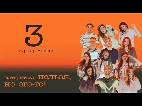 Видео: Пижамный турнир. Игра 3 Турнир Алеши! команда ого-го. Мучительное интервью для НПС