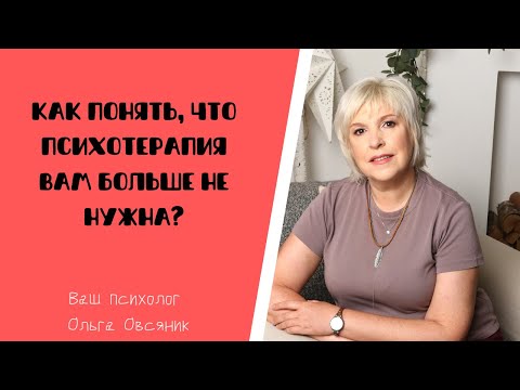Видео: Как понять, что психотерапия вам больше не нужна