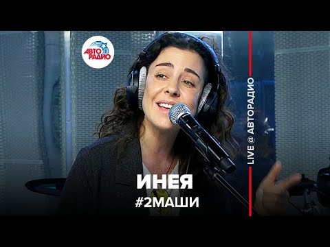 Видео: # 2Маши - Инея (LIVE @ Авторадио)
