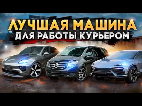 Видео: НА ЭТИХ МАШИНАХ ТЫ БУДЕШЬ ЗАРАБАТЫВАТЬ! ТОП МАШИН ДЛЯ РАБОТЫ КУРЬЕРОМ В ГТА 5 РП