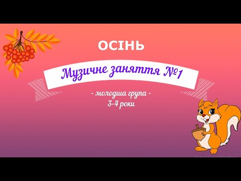 Видео: Музичне заняття №1 ОСІНЬ молодша група