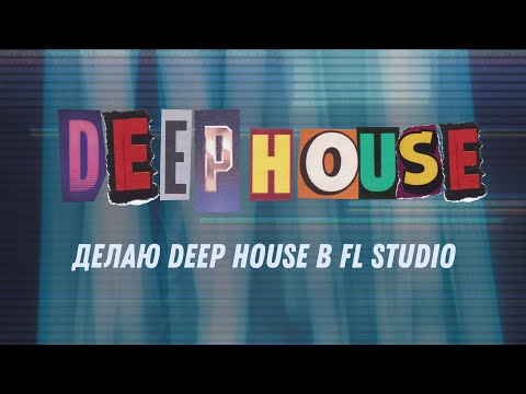 Видео: Делаю коммерческий Deep House за 30 минут в FL Studio 20