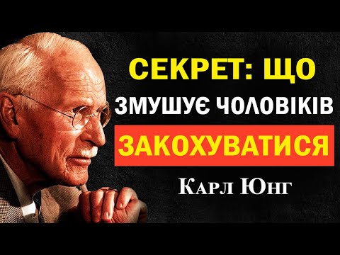 Видео: Що справді запалює чоловіків, але жінки не помічають | Карл Юнг
