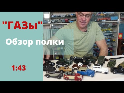 Видео: Модели автомобилей ГАЗ в масштабе 1:43 "Наш АВТОПРОМ" и "ДеАгостини"