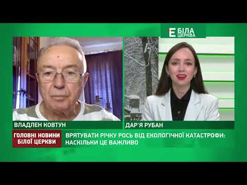 Видео: Врятувати річку Рось від екологічної катастрофи: наскільки це важливо