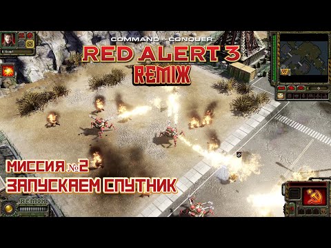 Видео: ОНИ ДОБАВИЛИ ОГНЕМЁТЫ НА СЕРП! МИССИЯ №2 КРАСНА 45 -  ПРОХОЖДЕНИЕ C&C RED ALERT 3 REMIX MOD
