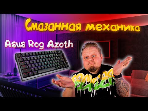 Видео: Обзор Asus Rog Azoth