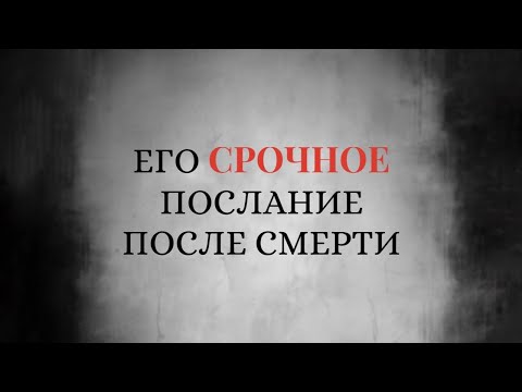 Видео: ЕГО СРОЧНОЕ ПОСЛАНИЕ ПОСЛЕ СМЕРТИ 🖤🗝️⚰️ #медиум #таро #tarot