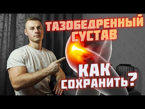 Видео: Тазобедренный сустав. Как сохранить?