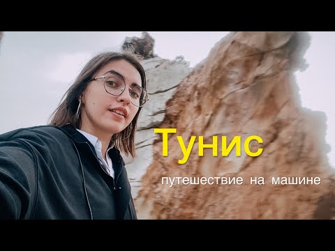 Видео: По Тунису на авто. Атласские горы, самая северная точка Африки, древние крепости, Бизерта, Табарка.