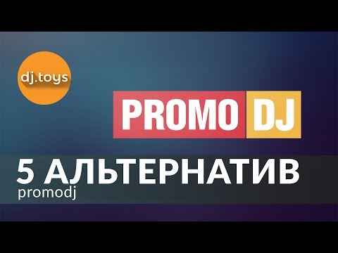 Видео: 5 АЛЬТЕРНАТИВ PROMODJ ДЛЯ ДИДЖЕЯ И МУЗЫКАНТА / djtoys