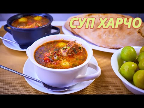 Видео: СУП ХАРЧО - ГРУЗИНСКОЕ БЛЮДО, КОТОРОЕ ПОКОРЯЕТ ВЕХ! ВСЕ СЕКРЕТЫ ИДЕАЛЬНОГО СУПА სუპ ხარჩო
