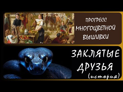 Видео: Змея в истории культуры. + Вышивка многоцветки «Базарный день». 06.07.25 год.