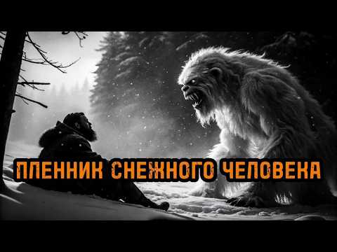 Видео: Снежный человек взял его в плен. И они подружились |Страшилки на ночь|Страшные истории на ночь (№41)