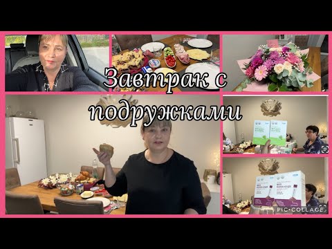 Видео: У меня гости,булочки в уксусе🙈когда есть телец,распаковка Атоми,Корея,с подружками,реальная жизнь