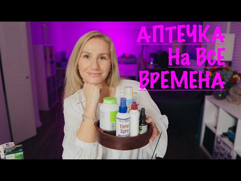 Видео: IHERB 🌿ПОЛЕЗНАЯ АПТЕЧКА/ ВИТАМИНЫ/ АНТИВИРУСНЫЕ /БАДЫ /ВСЕ ДЛЯ ИММУНИТЕТА   #iherb #бады #витамины