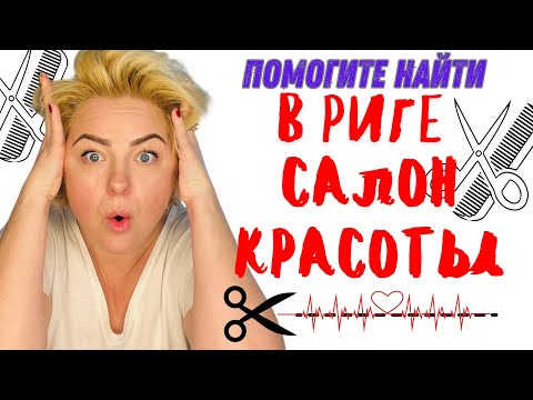 Видео: ЖИЗНЬ В ЛАТВИИ | ПОМОГИТЕ НАЙТИ САЛОН #latviavlog #tjdelight #rigavlog  #жизньвлатвии #latvia #рига