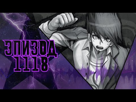 Видео: Это я или... кто-то другой? | POV: Кайто Момота | Эпизод 1118, Danganronpa Online
