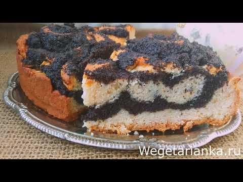 Видео: Идеальный МАКОВЫЙ пирог без яиц!😋Самая вкусная маковая начинка!