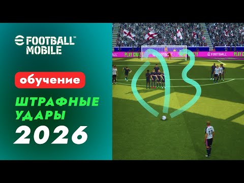 Видео: TUTORIAL | ГАЙД по штрафным ударам #efootball26