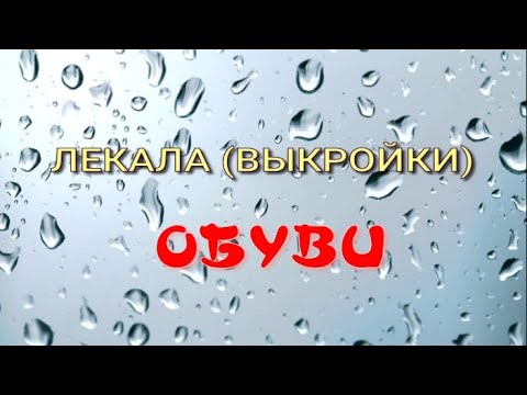 Видео: Лекала (выкройки) обуви