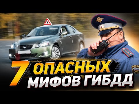 Видео: 7 мифов ГИБДД: превышение скорости, езда без номеров, тонировка, лишение прав