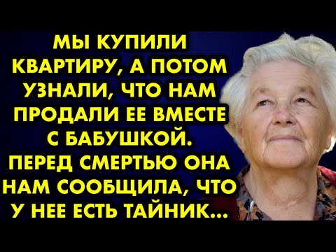 Видео: Мы купили квартиру, а потом узнали, что нам продали её вместе с бабушкой. Перед смертью она сообщила