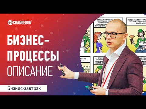 Видео: 4 способа описания бизнес-процессов