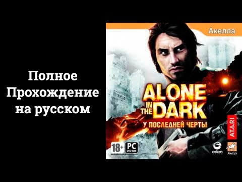 Видео: ALONE IN THE DARK (2008) - Полное прохождение