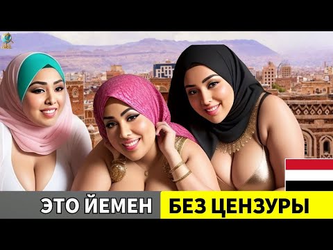 Видео: САМАЯ «ГРЕШНАЯ» СТРАНА 2025 ГОДА? Потрясающие факты и эксцентричные явления Йемена