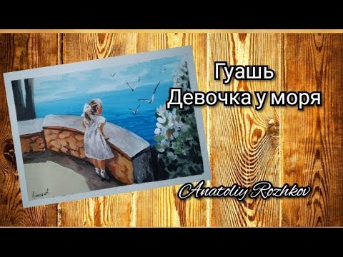 Видео: Морской пейзаж( гуашь )для начинающих.seascape