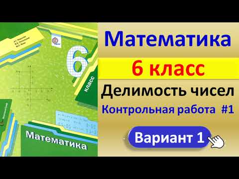 Видео: Математика 6кл // Контрольная 1:  Делимость натуральных чисел // Решение, ответы // Учебник Мерзляка