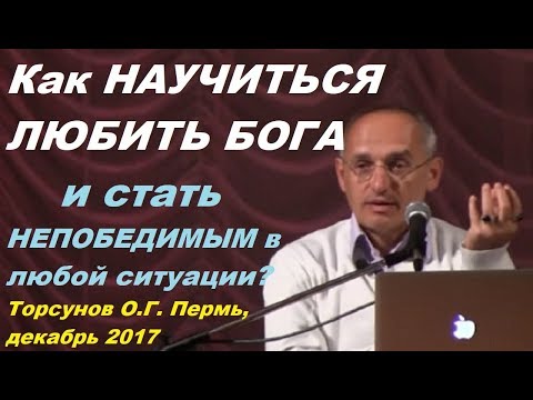 Видео: Как НАУЧИТЬСЯ ЛЮБИТЬ БОГА и стать НЕПОБЕДИМЫМ в любой ситуации? Торсунов О.Г. Пермь, декабрь 2017