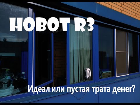 Видео: HOBOT R3 Так ли ты хорош?