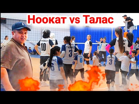 Видео: НООКАТ vs ТАЛАС Волейбол МОСКВА Кыз келиндер Арасында  || Talant Ak-Bulak.