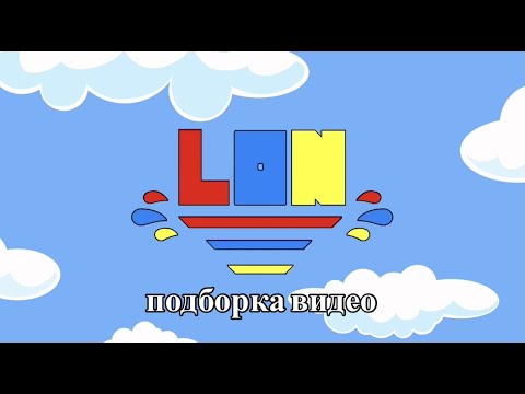 Видео: ВСЕ МОИ ВИДЕО (3 выпуск) | ALEXLON | АЛЕКСЛОН