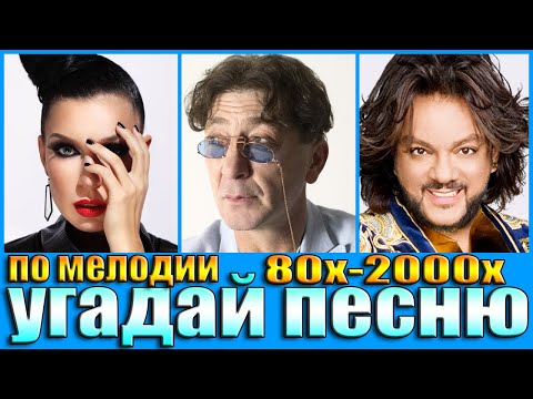 Видео: УГАДАЙ ПЕСНИ 80х-2000х ПО МЕЛОДИИ-УГАДАЙ ПЕСНЮ ПО МЕЛОДИИ ЗА 10 СЕКУНД