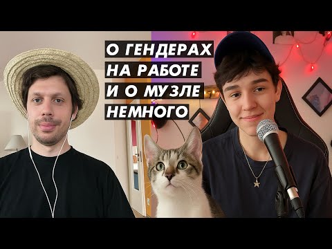 Видео: Про гендерное неравенство в работе и немного о музыке