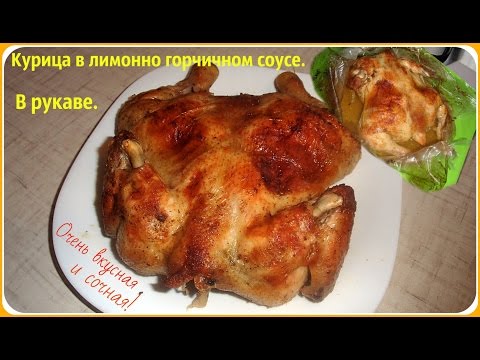 Видео: Курица в лимонно горчичном соусе, приготовленная в рукаве. Проще простого.