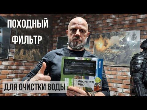 Видео: Походный фильтр для очистки воды FRONTIER PRO ULTRA LIGHT AQUAMIRA