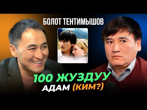 Видео: КЫРГЫЗ КИНО ӨЗГӨРДҮБҮ? / БОЛОТ ТЕНТИМЫШОВ / МИРЗАМАТОВ ВЛОГ