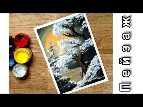Видео: Пейзаж Дерево Луна 2 Как нарисовать пейзаж гуашью для начинающих