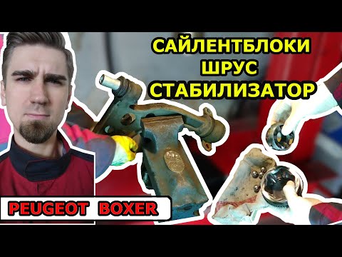 Видео: ПЕЖО БОКСЕР - РЕМОНТ ПОДВЕСКИ - ШРУС, САЙЛЕНТБЛОКИ, СТАБИЛИЗАТОР / PEUGEOT BOXER SUSPENSION REPAIR