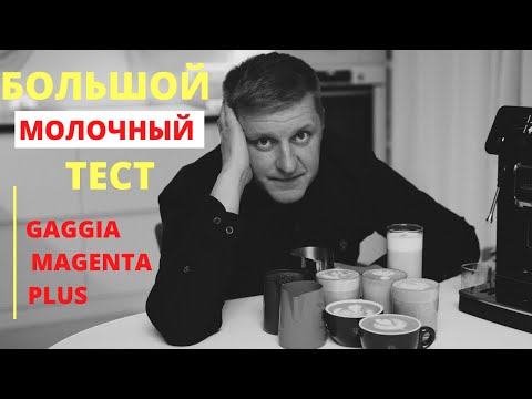 Видео: Большой молочный тест кофемашины Gaggia Magenta Plus. Будет очень много капучино и Латте макиато.