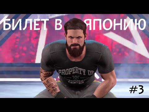 Видео: БИЛЕТ В ЯПОНИЮ [ПРОХОЖДЕНИЕ НА РУССКОМ ЯЗЫКЕ] • WWE 2K22 [#3]